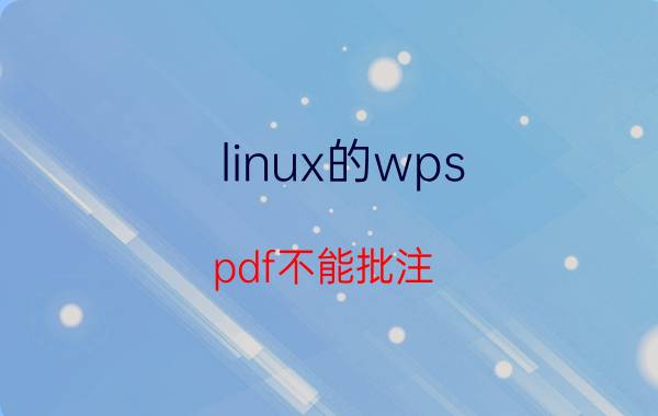 linux的wps pdf不能批注 pdf批注图形怎么结束？